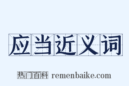 应当近义词是什么意思的图片